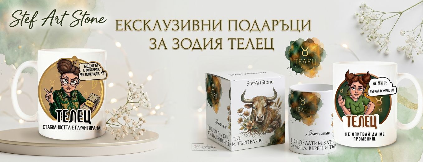 Зодия Телец