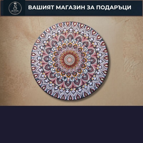 Картини с МАНДАЛИ