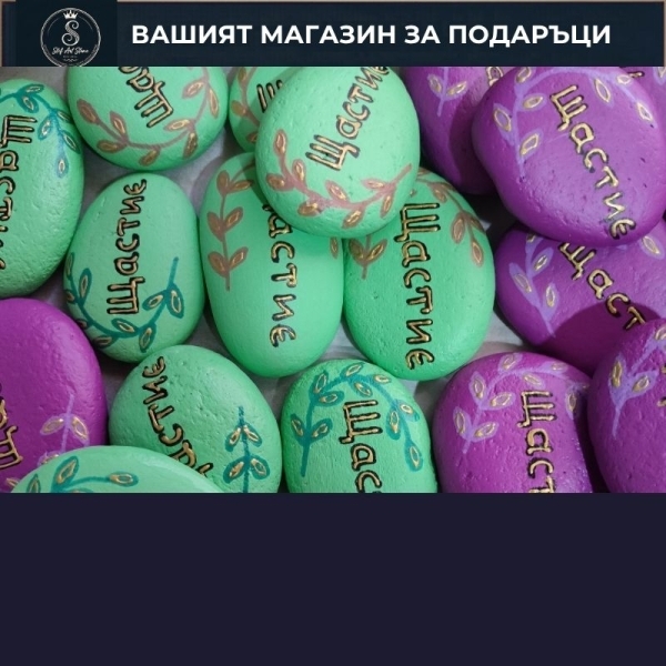 рисувани камъни с НАДПИСИ