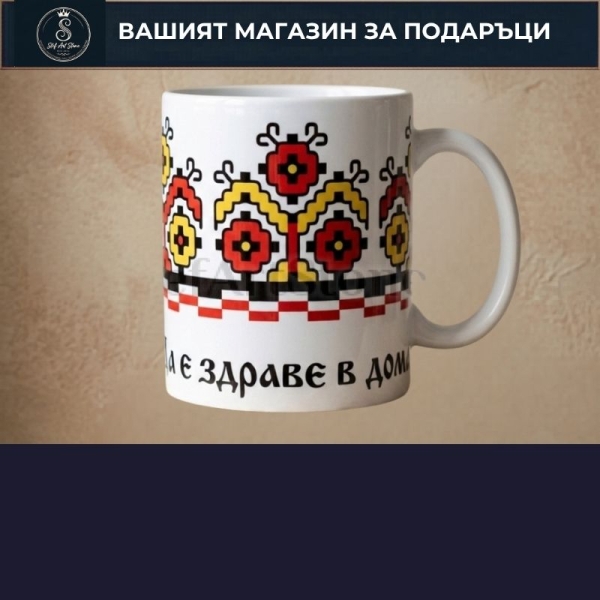 Чаши с наричане за здраве