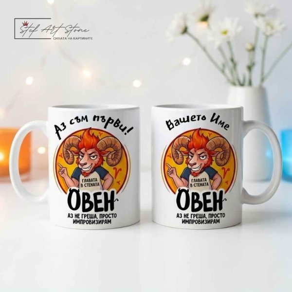 🔮 Персонализирани Чаши със Зодии 