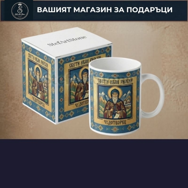 Чаши с Икони и Светци