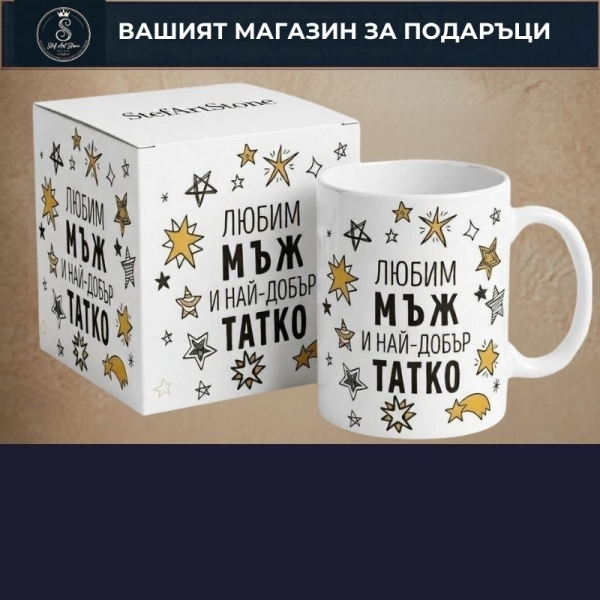 Чаши за Подарък за Баща 