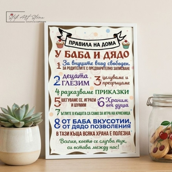 • Постери за Баба и Дядо с Рамка