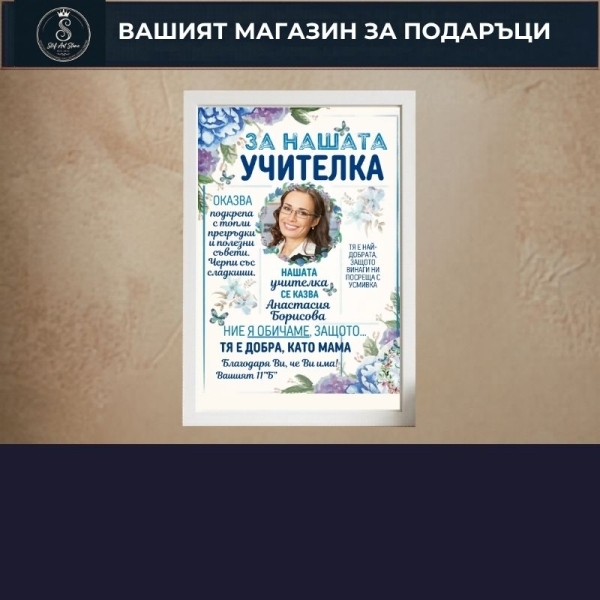 Подаръци за Учител
