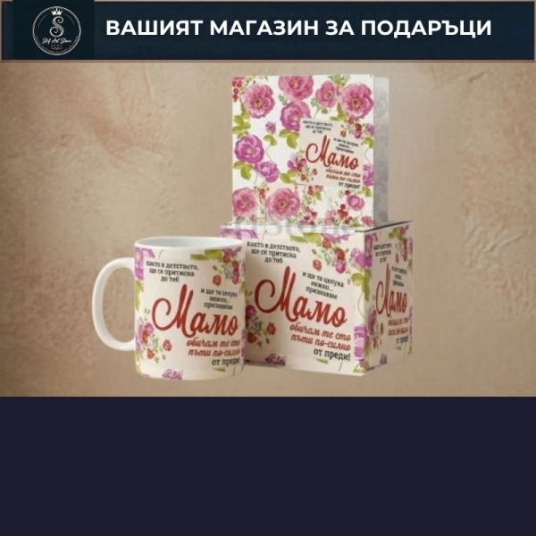 Подарък за 8-ми март