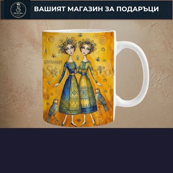 Подарък за БЛИЗНАЦИ