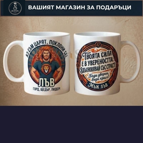 Подарък за ЛЪВ