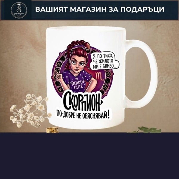Подарък за СКОРПИОН