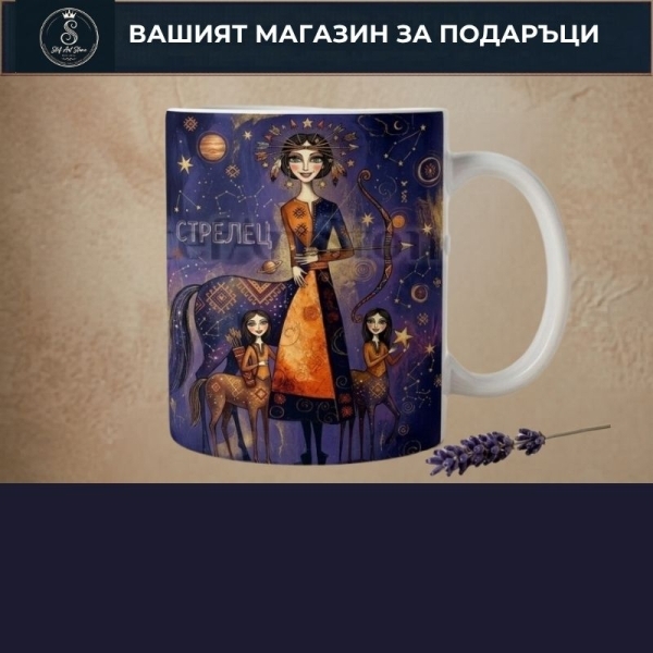 Подарък за СТРЕЛЕЦ