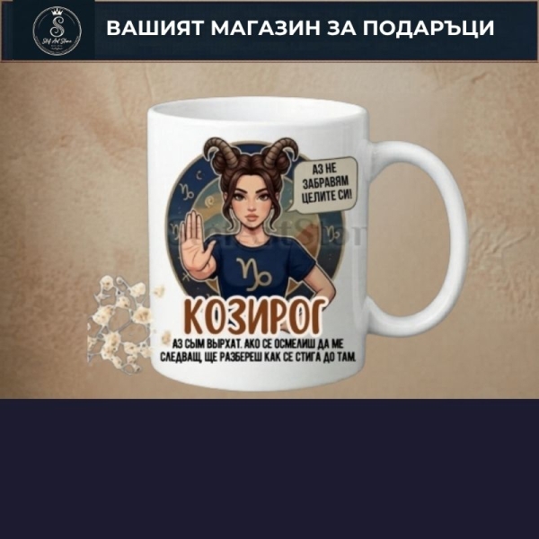 Подарък за КОЗИРОГ
