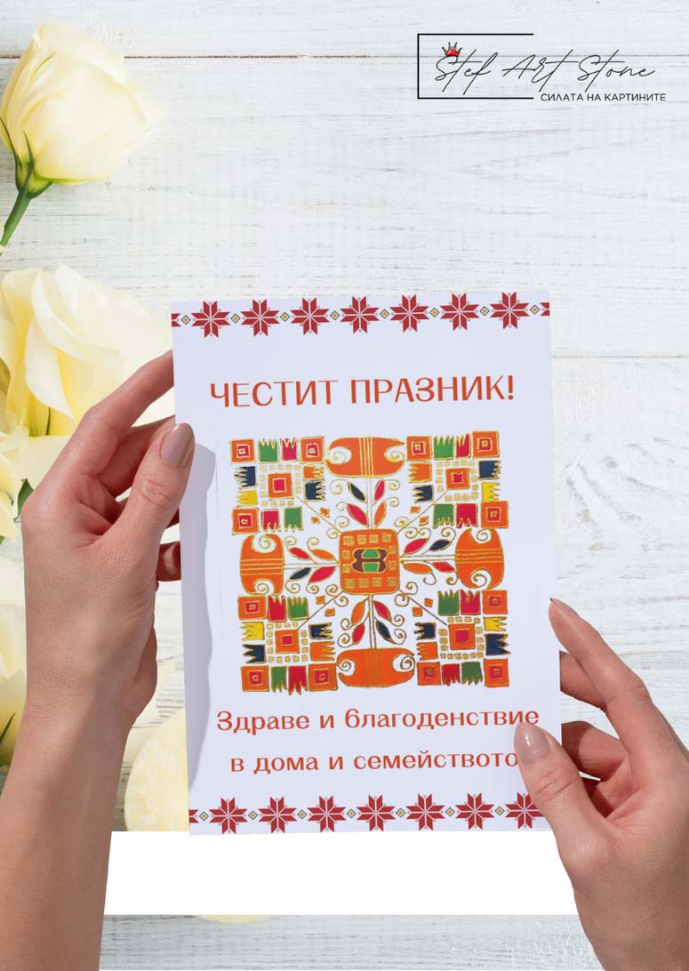 Поздравителна картичка за рожден ден и имен ден с шевица