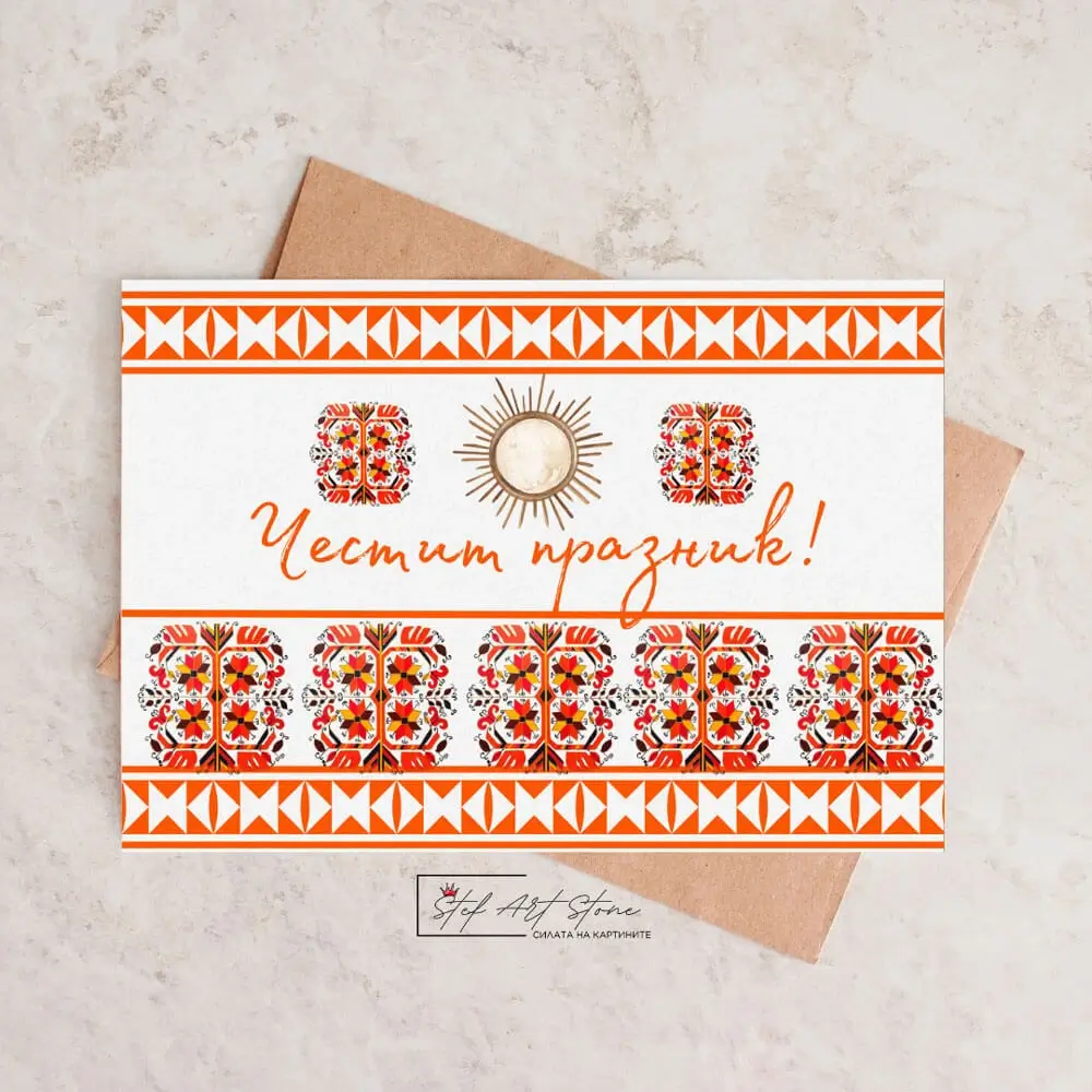 Картичка Честит празник