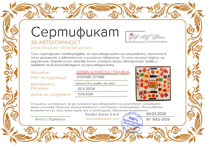 Оригинален Сертификат за Автентичност StefArt Stone