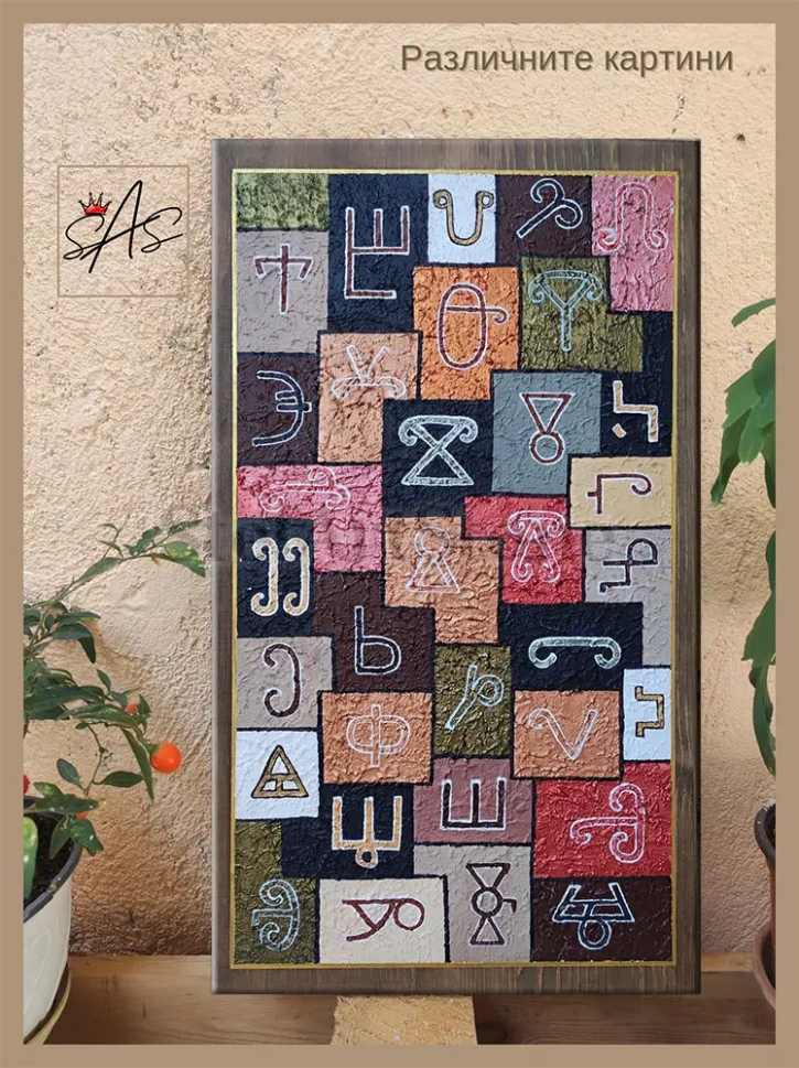 Свещена Глаголица - ръчно рисувана картина на дървена основа с буквите на първата българска азбука, авторско изкуство StefArt Stone