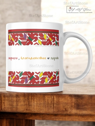 Керамична Чаша за Кафе с Шевица и Послание