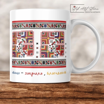 Чаша с шевица „Розички“ – Елин Пелин | Чаша за Подарък