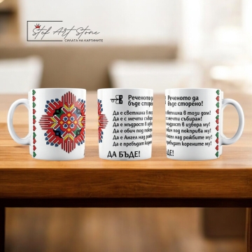 Чаша с  Наричане "Реченото да Бъде Сторено" и Елбетица – Пазител на Рода 