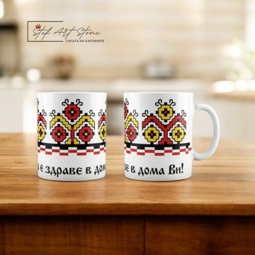 Чаша с Наричане „Да е Здраве в Дома Ви“ – Българска Шевица