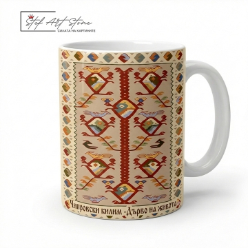 Чаша с български фолклорен мотив от Чипровски килим – Дървото на Живота