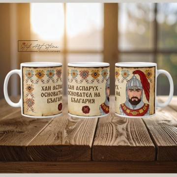 Чаша Хан Аспарух Основател на България | Чаши с Надписи 