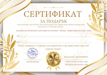 Подаръчен ваучер за картина Оренда Божествената Сила 50х50 см + Доставка за картината