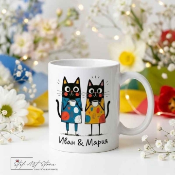 Персонализирана Керамична Чаша с Имена