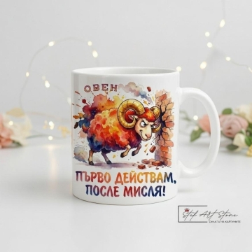 Чаша Зодия Овен