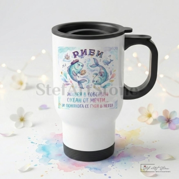 Термо Чаша Зодия Риби 