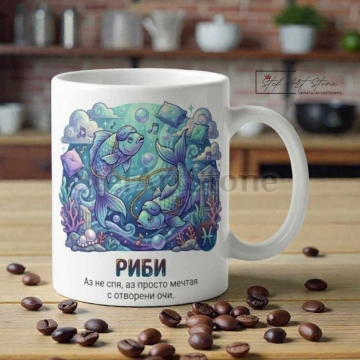 Чаша зодия Риби, подарък за рожден ден