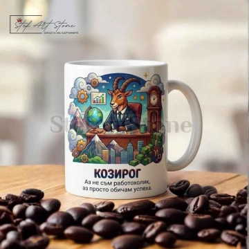 Чаша зодия Козирог, подарък за рожден ден и успех