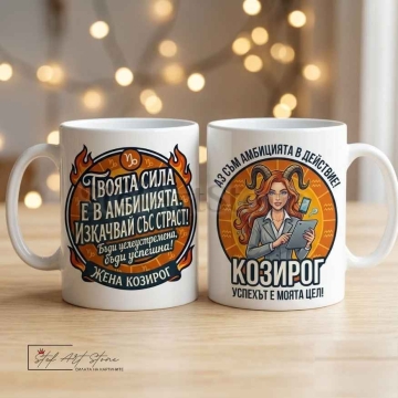 Чаша за жена Козирог с кутия и надпис за амбиция