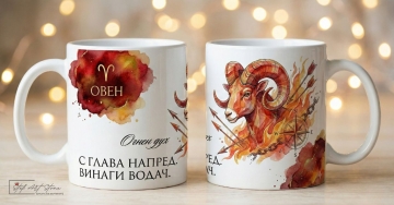 Акварелна чаша за подарък за рожден ден със зодия Овен и кутия