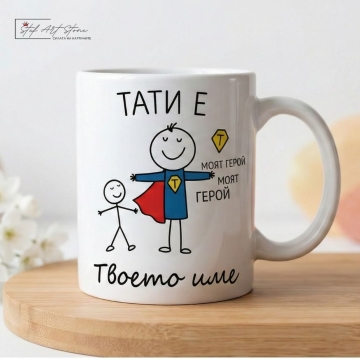 Чаша за подарък за баща от син с персонализирано име и кутия