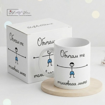Чаша за подарък с надпис обичам те от момче и готова кутия
