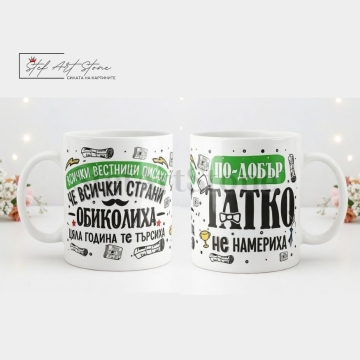 : Чаша за Баща | Оригинален Подарък за Татко