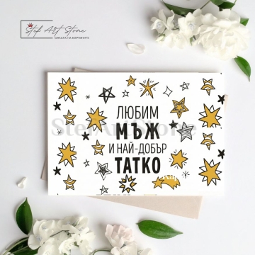 Подаръчна картичка за татко със звезди и надпис любим мъж и най-добър татко