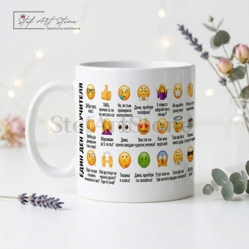Забавна чаша за подарък за учител с емотикони и култови реплики един ден на учителя