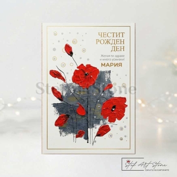 Персонализирана Подаръчна Картичка за Рожден Ден с Макове