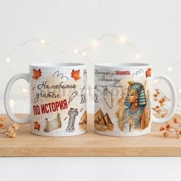 Персонализирана чаша за подарък за учител по история с египетски мотиви, фараон и име