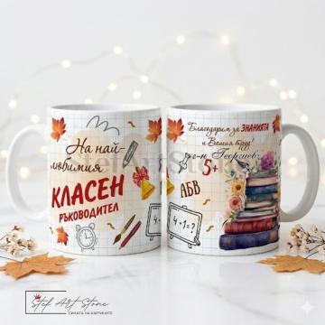 Персонализирана чаша за подарък за класен ръководител с книги, звънче и есенни листа