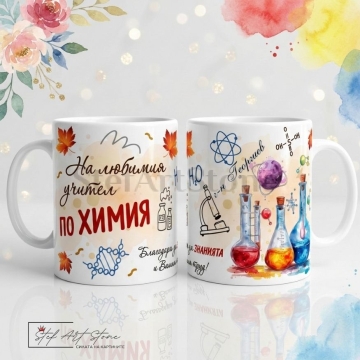 Персонализирана чаша за подарък за учител по химия с епруветки, микроскоп, атоми и отпечатано име