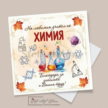 Стилна поздравителна картичка за учител по химия с епруветки, микроскоп и есенни листа