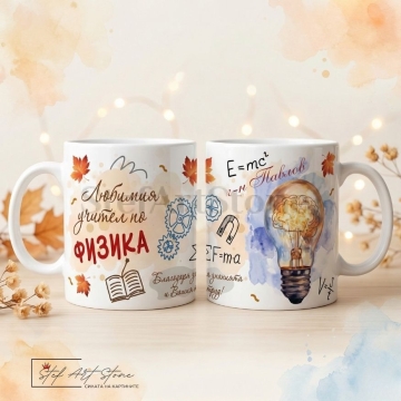 Персонализирана чаша за подарък за учител по физика с крушка, мозък, магнит, формули и отпечатано име