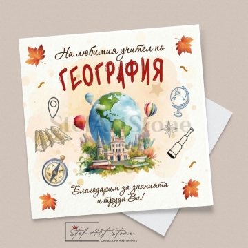 Картичка за Учител по География | Поздравителни Картички