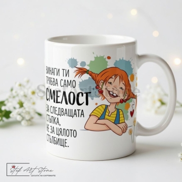 Забавна чаша за подарък с цветни мотиви на Пипи Дългото чорапче и мотивиращ надпис за смелостта в тематична кутия