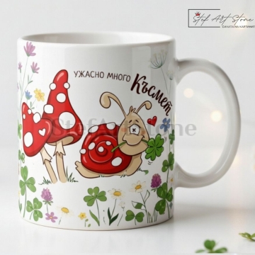 Забавна Чаша с Пожелание "Ужасно много Късмет" | Оригинален Подарък