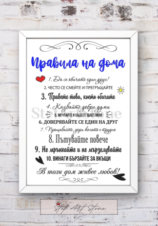 Красив постер за подарък в бяла рамка с 10 вдъхновяващи правила на дома и надпис В този дом живее любов
