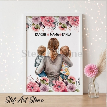 Персонализиран постер за подарък в бяла рамка с красива илюстрация на майка, прегърнала момче и момиче, заобиколени от розови цветя и надпис с имена Калоян Мама Елица