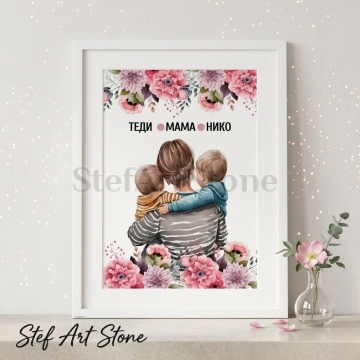 Персонализиран постер за подарък в бяла рамка с илюстрация на майка, прегърнала две малки момчета, флорални мотиви и надпис с имена Теди Мама Нико